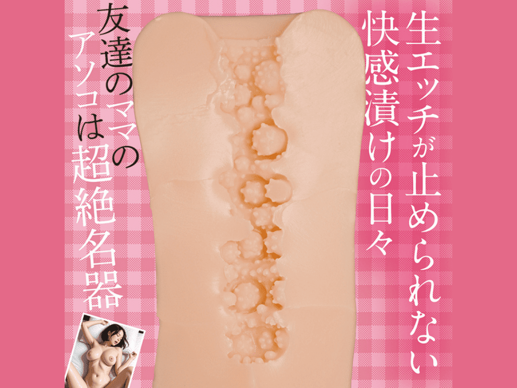 友達のママは僕のいいなりオナホの内部構造