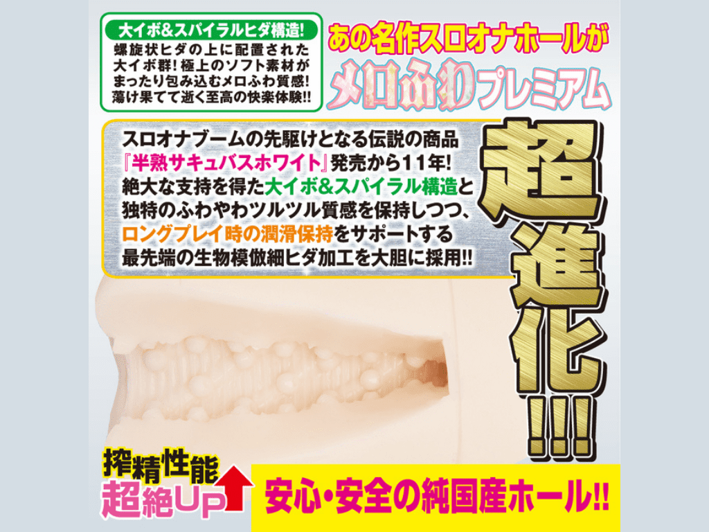 半熟サキュバスユニバース ホワイトプレミアムの内部構造