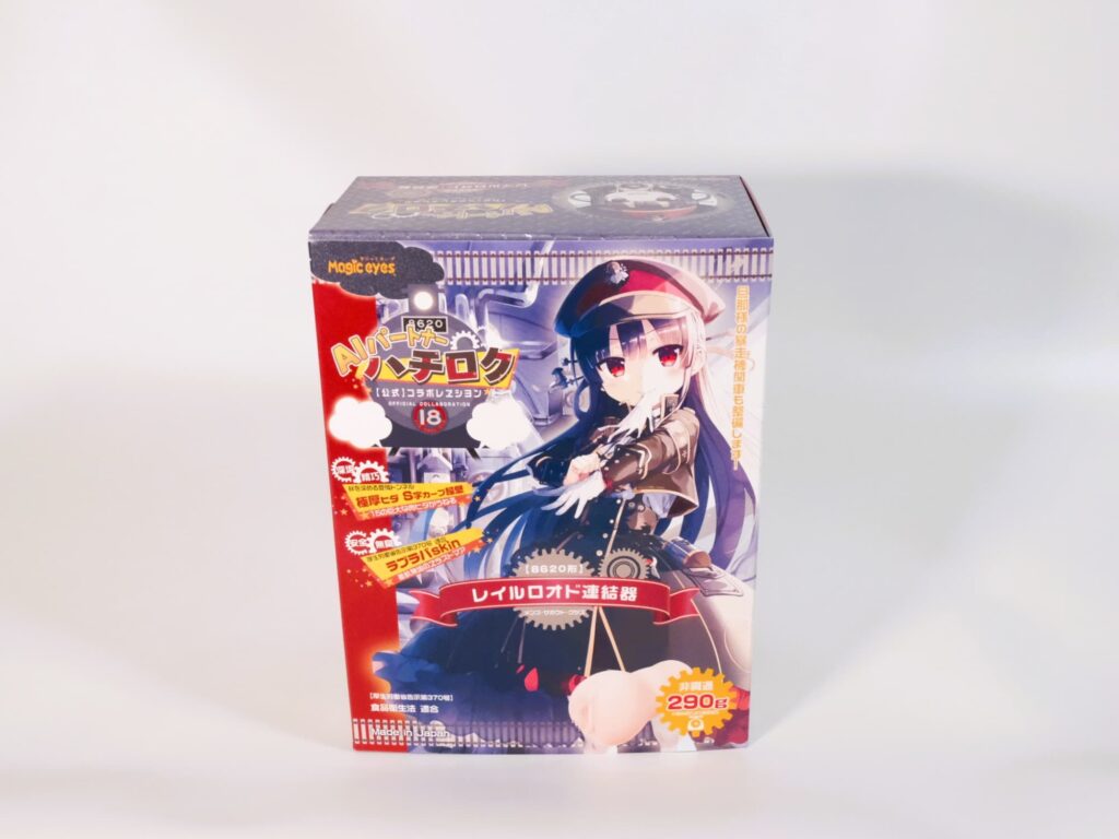 ハチロク レイルロオド連結器のパッケージ