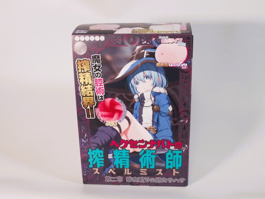 ヘクセンナハトの搾精術師(スペルミスト)第二章 時空渡りの魔女サハサのパッケージ