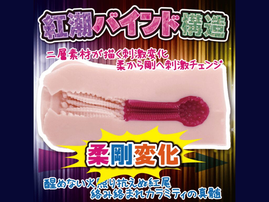 ヤバイカラミティ紅テールの内部構造