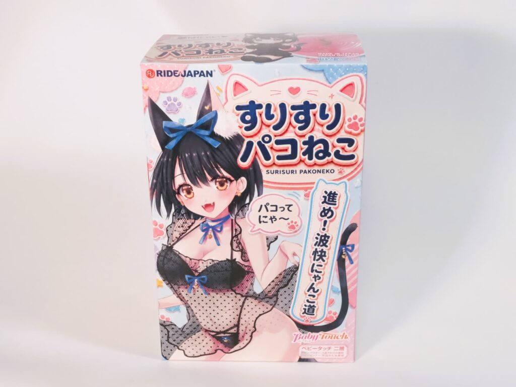すりすりパコねこのパッケージ