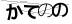 CAPTCHA