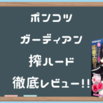 ポンコツガーディアンオルタナティブLv99 キキーモラ グリムゾディア徹底レビュー