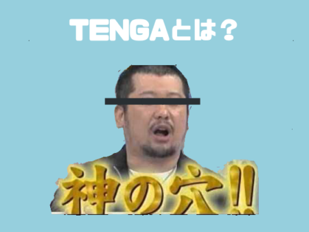 TENGAとは？