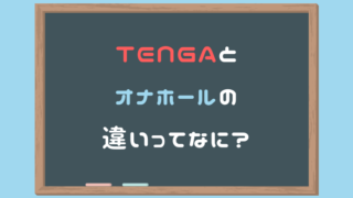 【初心者必見】TENGAとオナホールの違いってなに？【簡単解説】