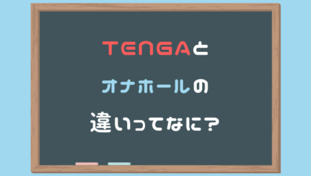 【初心者必見】TENGAとオナホールの違いってなに？【簡単解説】
