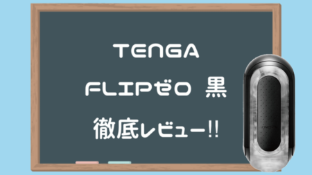 TENGA FLIP0黒を徹底レビュー