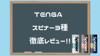 TENGA Spinner全種類を徹底レビュー