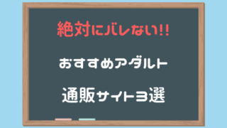 絶対にバレないおすすめアダルト通販サイト3選