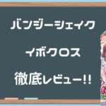 バンジーシェイクイボクロス徹底レビュー