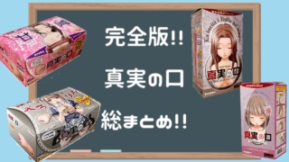 【徹底比較】真実の口シリーズ全4種類の中で一番気持ちいいオナホールを決めてみた【どれがおすすめ?】