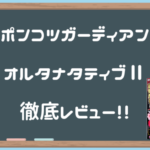 ポンコツガーディアンオルタナティブLv999徹底レビュー