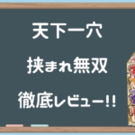 天下一穴 挟まれ変化徹底レビュー