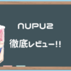 【NUPU2】舌で舐め上げられる感覚はすさまじいけど、、？