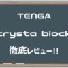 【TENGA crysta Block（テンガクリスタブロック）】カリ首に引っかかる硬質パーツ