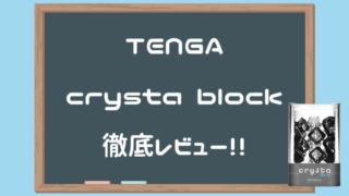 TENGA CRYSTA BLOCK徹底レビュー