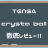 【TENGA crysta Ball（テンガクリスタボール）】内部の黒いパーツが少ないように見え