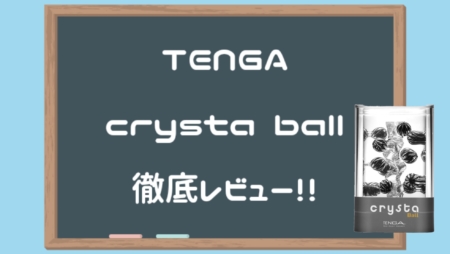 TENGA crysta Ball徹底レビュー