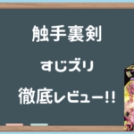 触手裏剣すじズリ徹底レビュー