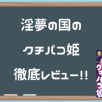 淫夢の国のクチパコ姫徹底レビュー