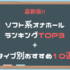 ソフト系オナホールおすすめランキング13選【2020最新版】