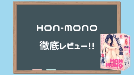 HON-MONO徹底レビュー
