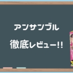 アンサンブル徹底レビュー