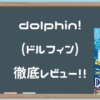 【Dolphin!（ドルフィン）】イルカオナホってなんだよ、、とナメてたら後悔する3連子