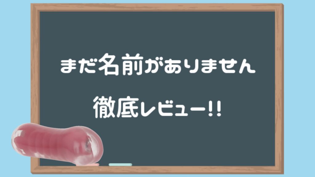 まだ名前がありません徹底レビュー