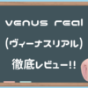 【Venus Real（ヴィーナスリアル）レギュラー】超重力級からなる圧倒的肉厚感【追記：