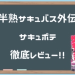 半熟サキュバス外伝サキュポテ徹底レビュー