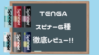 TENGAスピナー全６種徹底レビュー