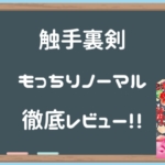 触手裏剣もっちりノーマル徹底レビュー