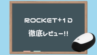 ROCKET+1D徹底レビュー
