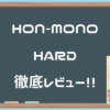 【HON-MONO HARD】前作の良さをすべて殺したドラ息子