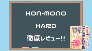 HON-MONO HARD徹底レビュー