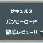 サキュバスバンピーロード徹底レビュー