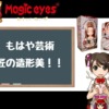 Magic eyes（マジックアイズ）でおすすめのオナホール3選+11本【2021年最新】