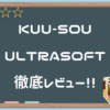 【KUU-SOU ULTRASOFT】ふわトロ好きもびっくりなやわらかさのせいで、、