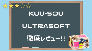 KUU-SOU ULTRASOFTを徹底レビュー