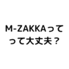 M-zakka（エムザッカ）という通販サイトでアダルトグッズを購入しても大丈夫？