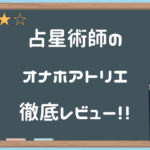 占星術師のオナホアトリエを徹底レビュー