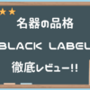 名器の品格BLACK LABELを完全レビュー