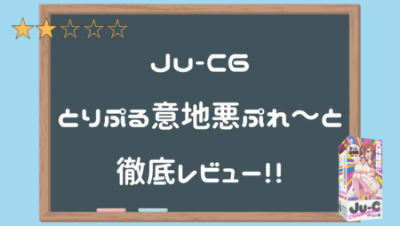 Ju-C6とりぷる意地悪ぷれ～とを完全レビュー