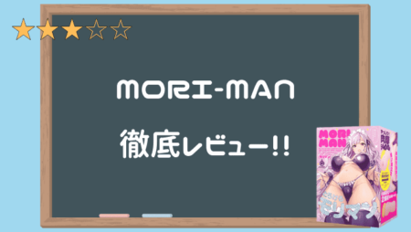 MORI-MAN（もりまん）徹底レビュー