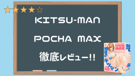 KITSU-MAN POCHA MAを完全レビュー