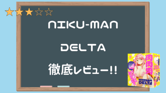 【niku Man Delta（にくまんデルタ）】挑戦に失敗はつきものである オナ王｜オナホール徹底レビュー