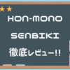 【HON-MONO SENBIKI】射精しやすいようにカスタマイズされた進化系マ〇コ