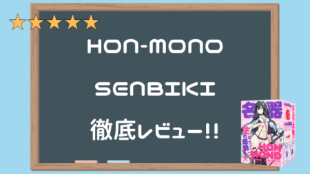 HON-MONO SENBIKIを完全レビュー